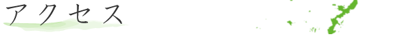 アクセス
