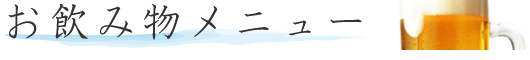 ドリンクメニュー