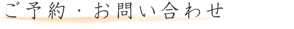 ご予約
